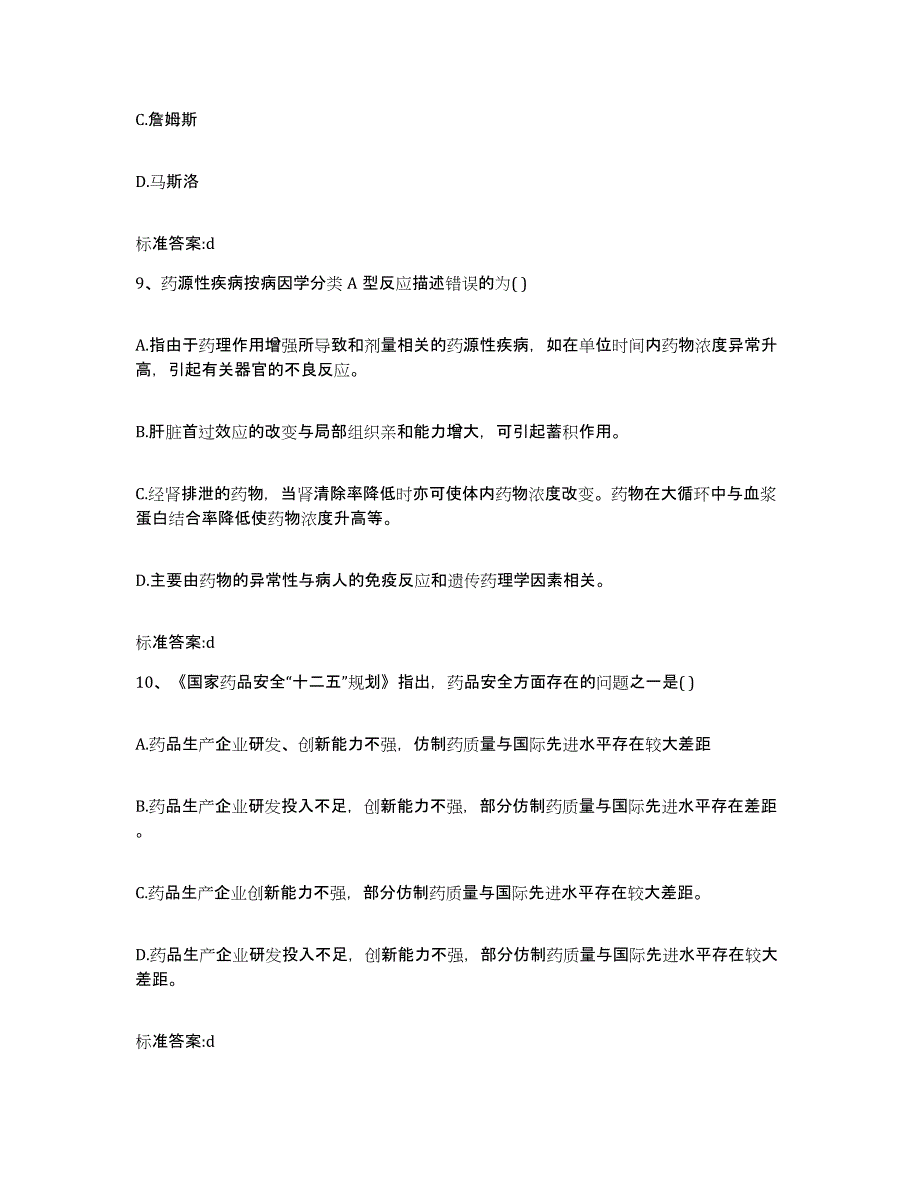 备考2023黑龙江省黑河市孙吴县执业药师继续教育考试考前冲刺模拟试卷B卷含答案_第4页