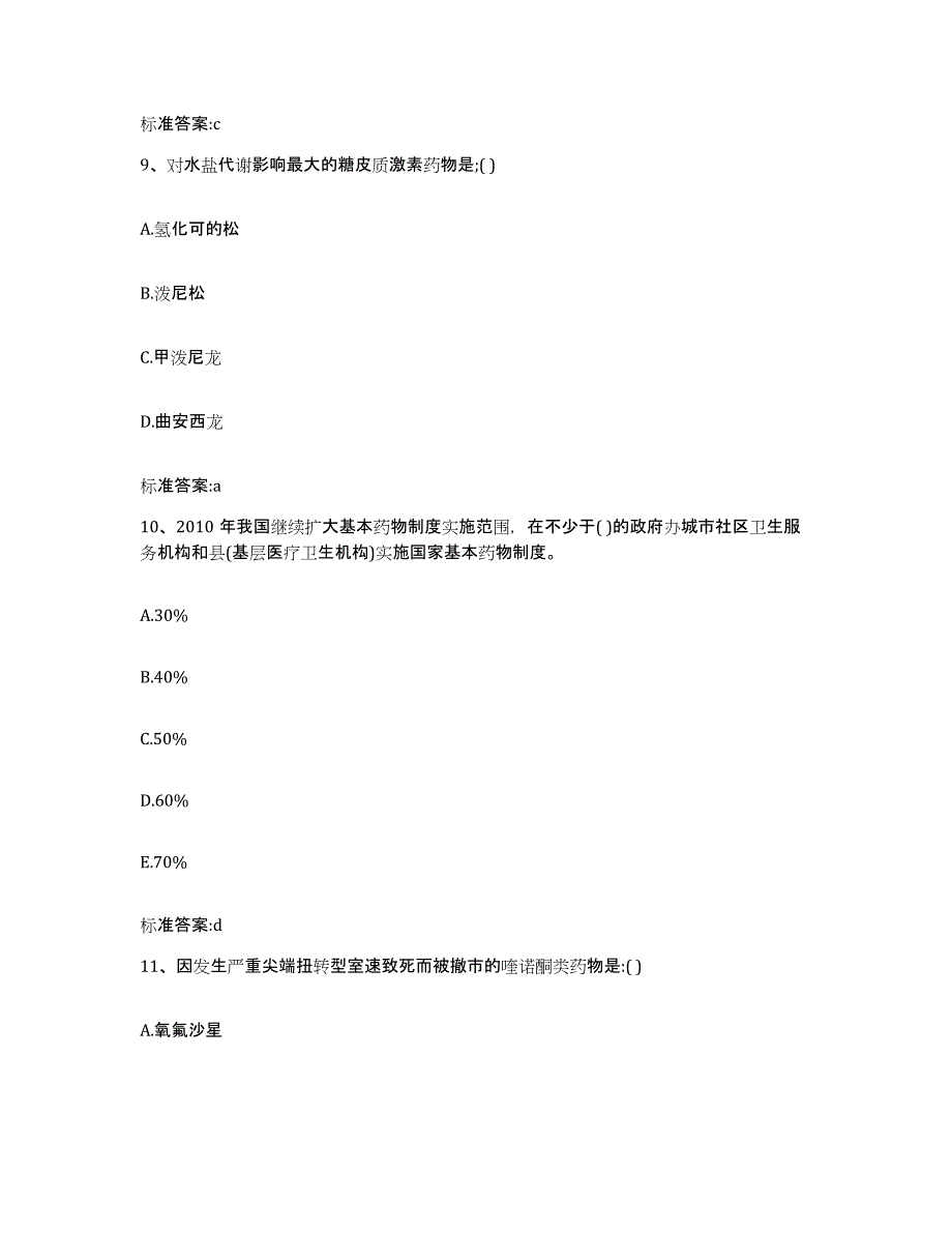 2023-2024年度广东省惠州市惠城区执业药师继续教育考试全真模拟考试试卷A卷含答案_第4页