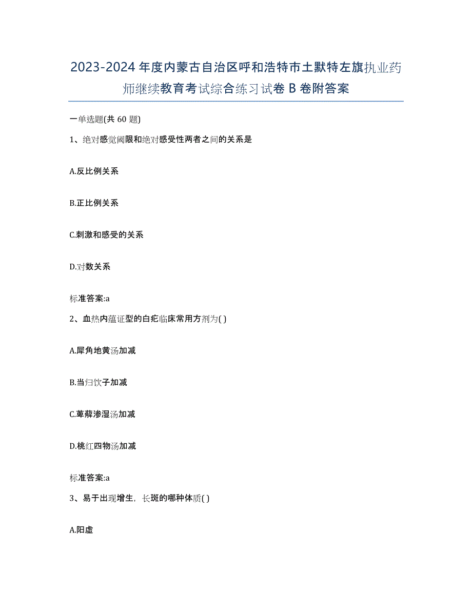 2023-2024年度内蒙古自治区呼和浩特市土默特左旗执业药师继续教育考试综合练习试卷B卷附答案_第1页