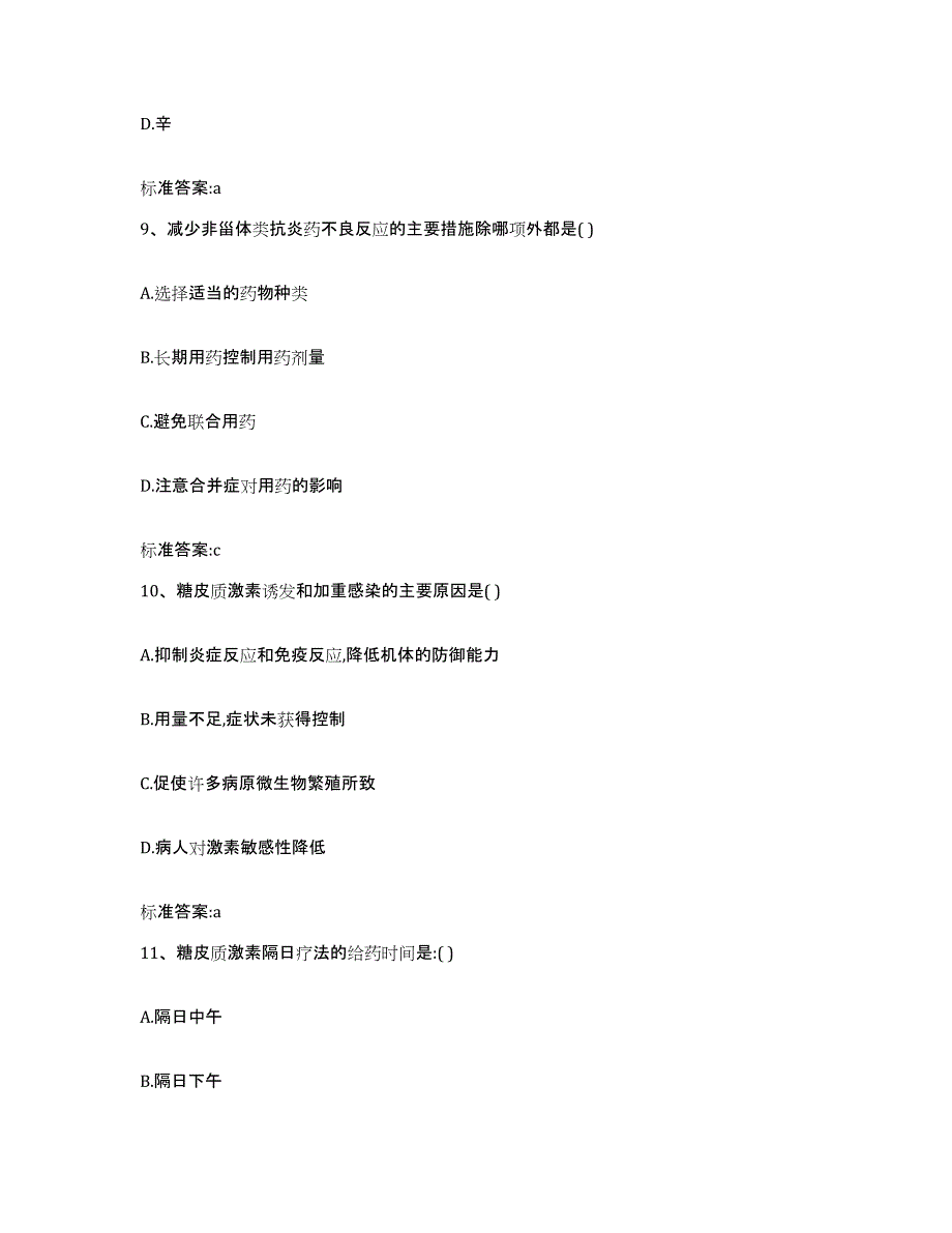 2023-2024年度广东省湛江市徐闻县执业药师继续教育考试模拟预测参考题库及答案_第4页