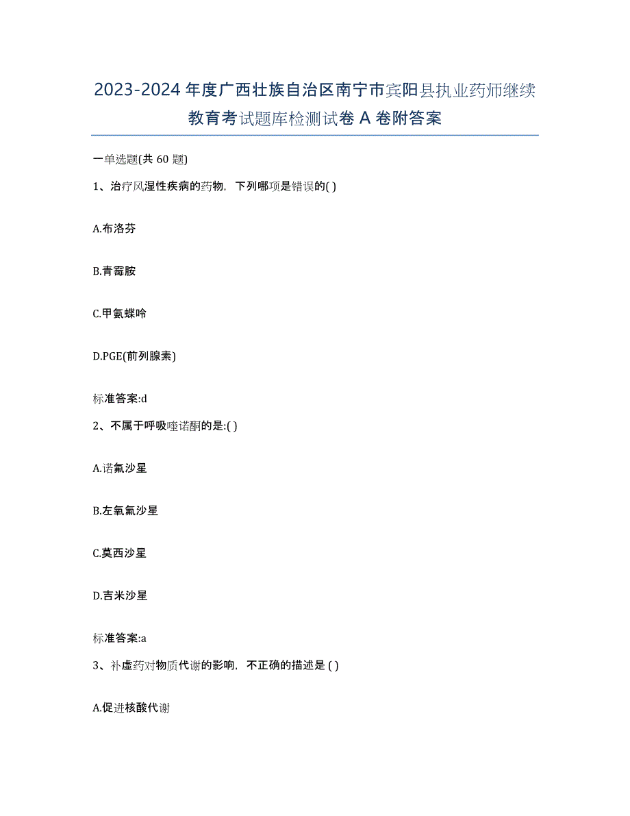 2023-2024年度广西壮族自治区南宁市宾阳县执业药师继续教育考试题库检测试卷A卷附答案_第1页