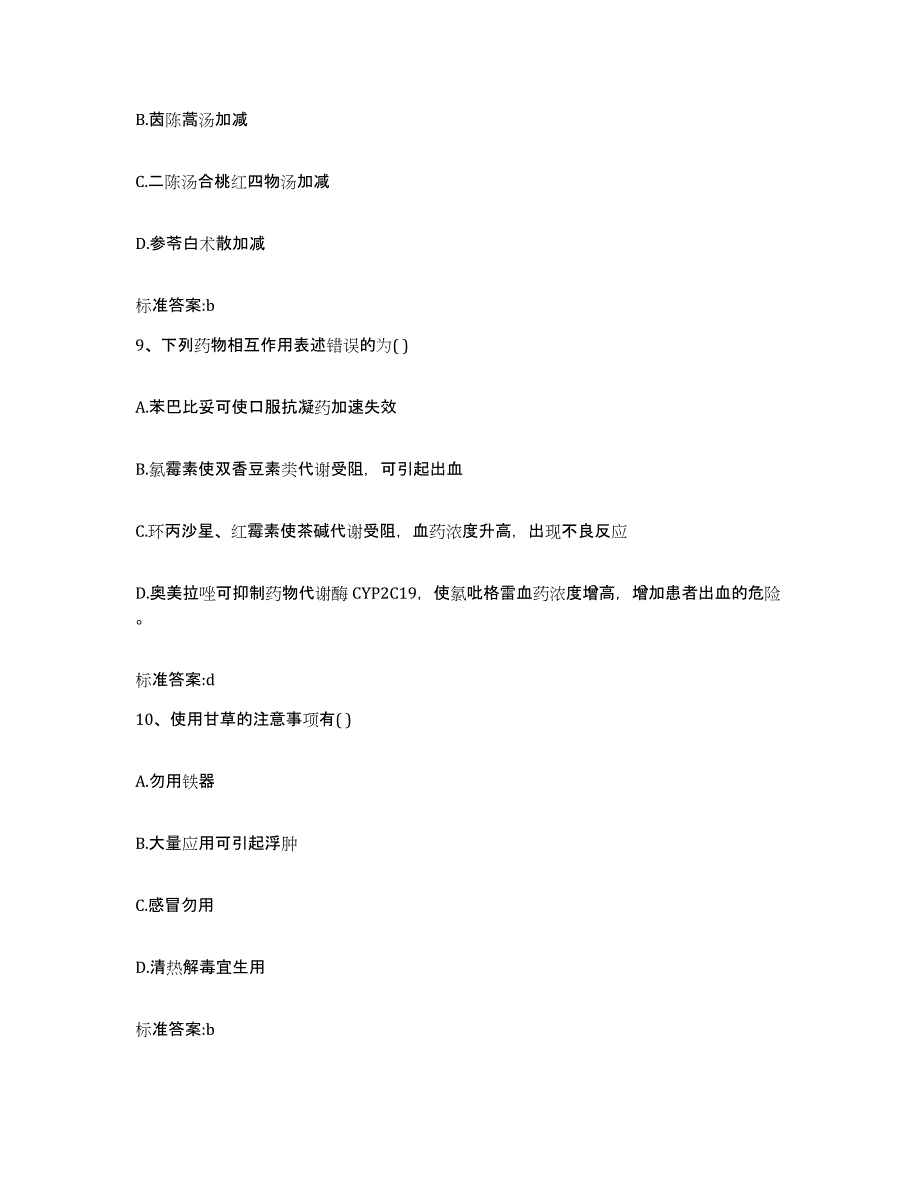 2023-2024年度广西壮族自治区南宁市宾阳县执业药师继续教育考试题库检测试卷A卷附答案_第4页