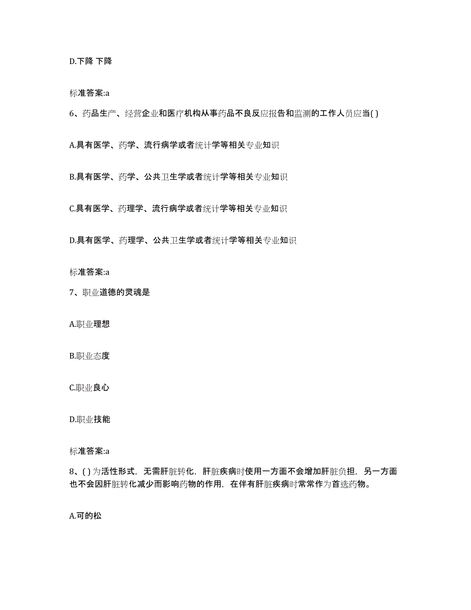 2023-2024年度内蒙古自治区兴安盟阿尔山市执业药师继续教育考试能力测试试卷B卷附答案_第3页