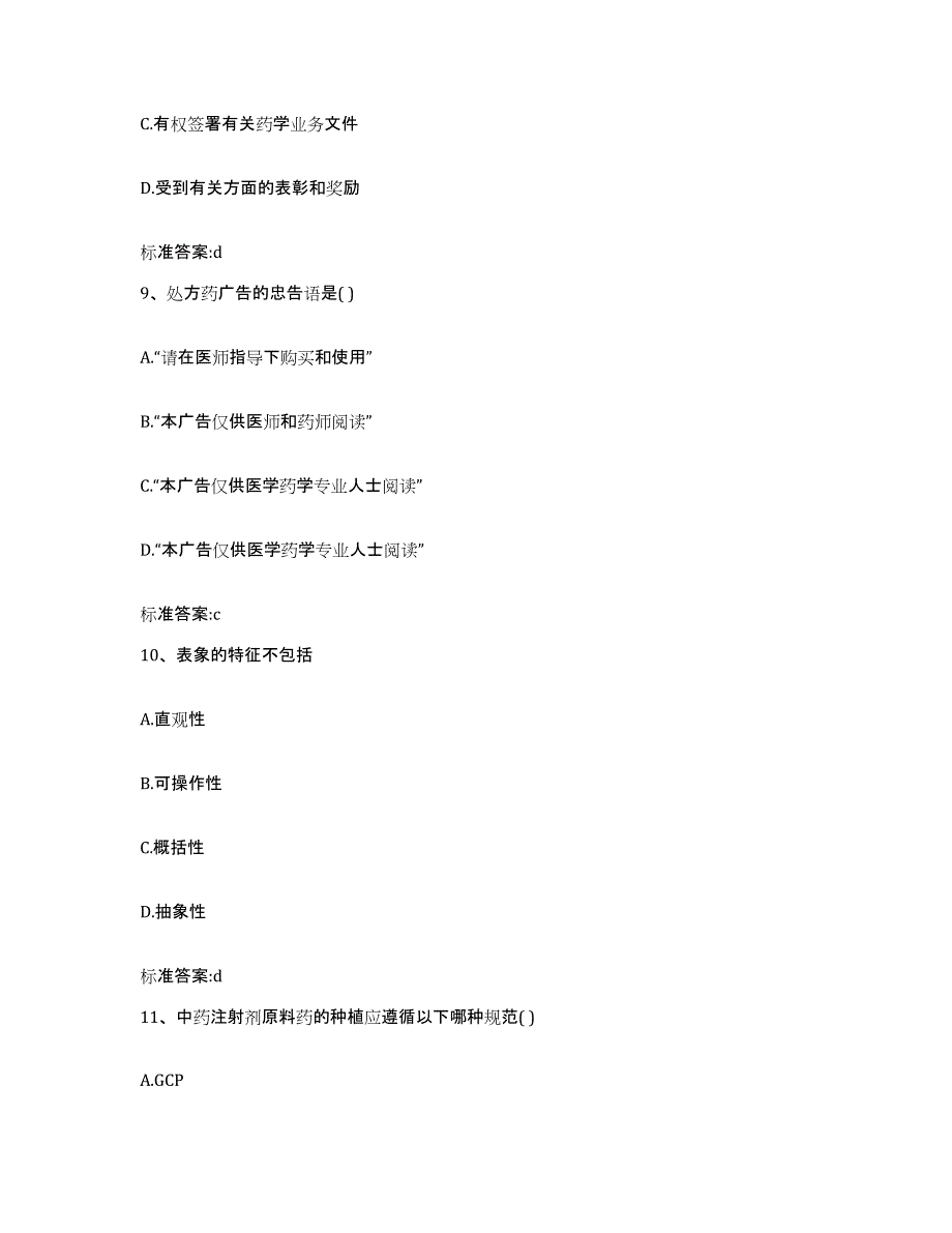 2023-2024年度安徽省铜陵市郊区执业药师继续教育考试综合练习试卷A卷附答案_第4页