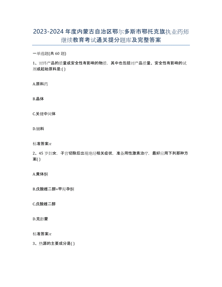 2023-2024年度内蒙古自治区鄂尔多斯市鄂托克旗执业药师继续教育考试通关提分题库及完整答案_第1页