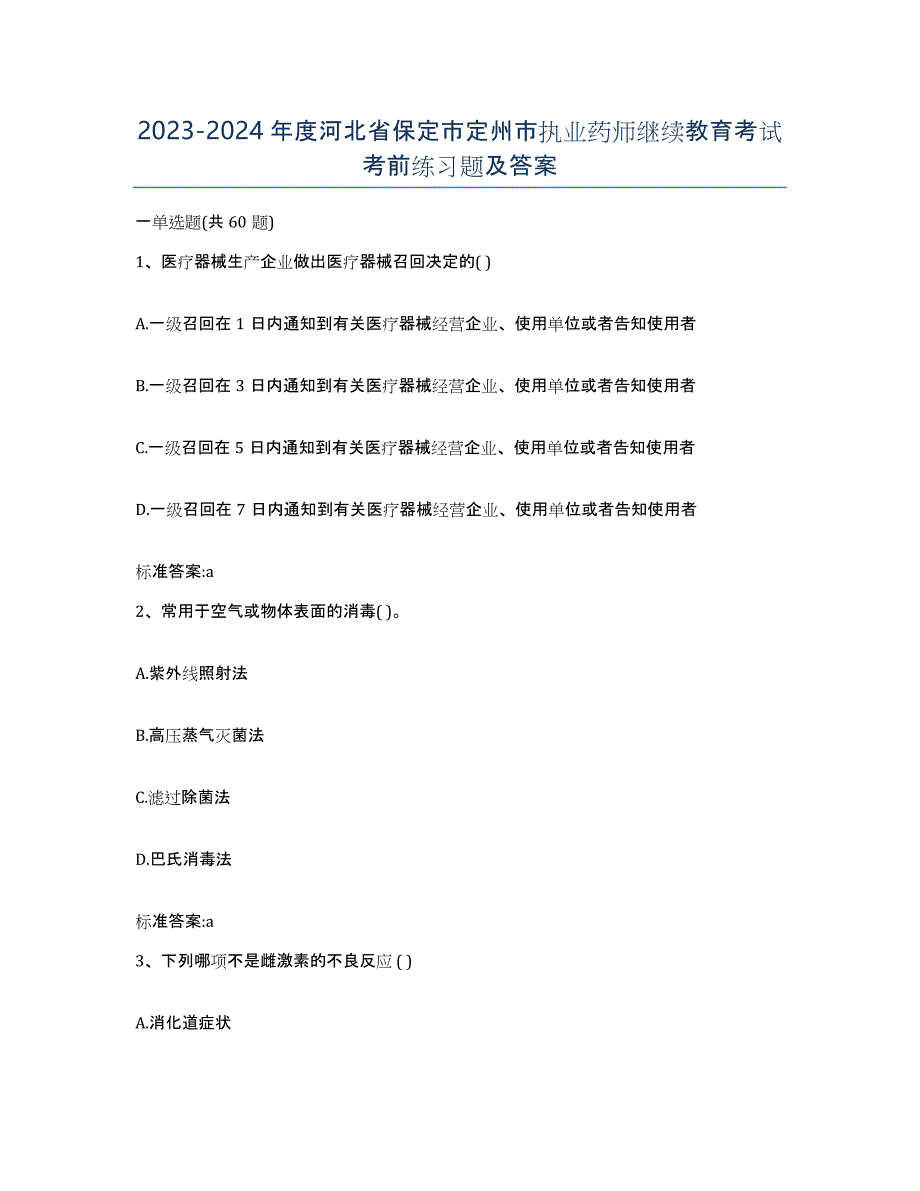 2023-2024年度河北省保定市定州市执业药师继续教育考试考前练习题及答案_第1页