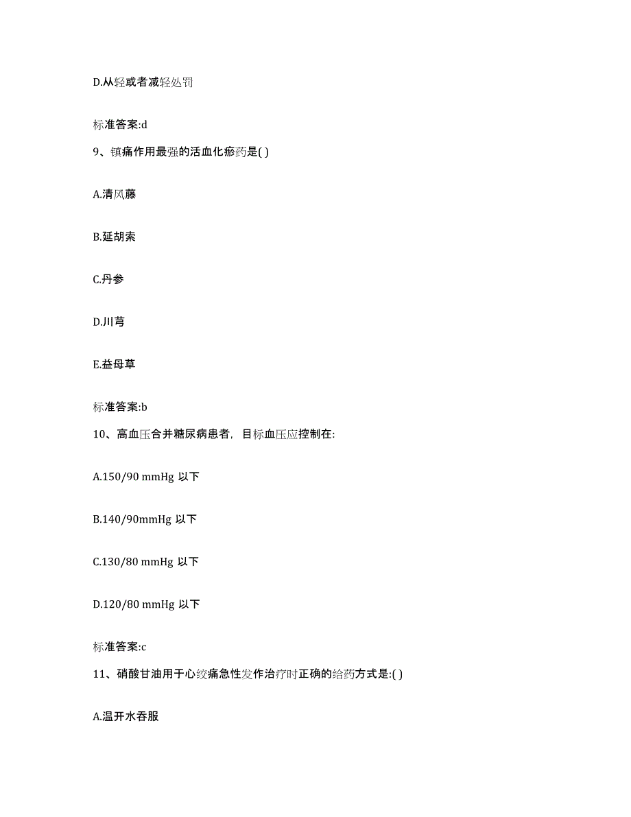 2023-2024年度四川省遂宁市射洪县执业药师继续教育考试模拟考核试卷含答案_第4页