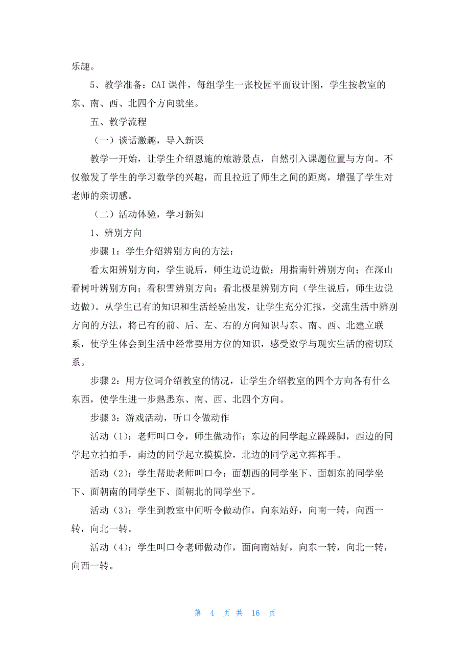 三年级下册《方向与位置》的数学课程一等奖说课稿_第4页