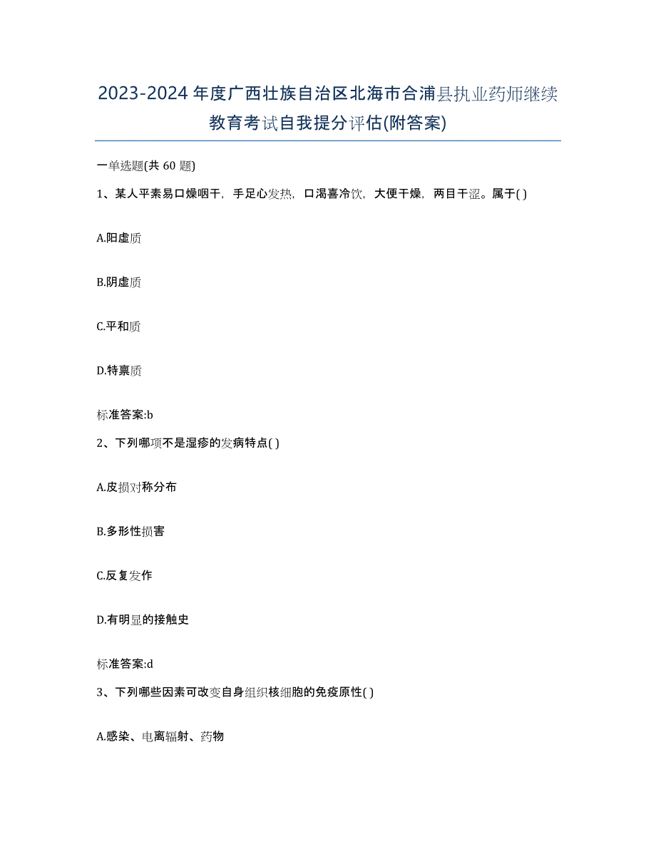 2023-2024年度广西壮族自治区北海市合浦县执业药师继续教育考试自我提分评估(附答案)_第1页