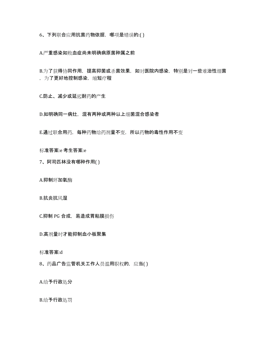 2023-2024年度广西壮族自治区北海市合浦县执业药师继续教育考试自我提分评估(附答案)_第3页