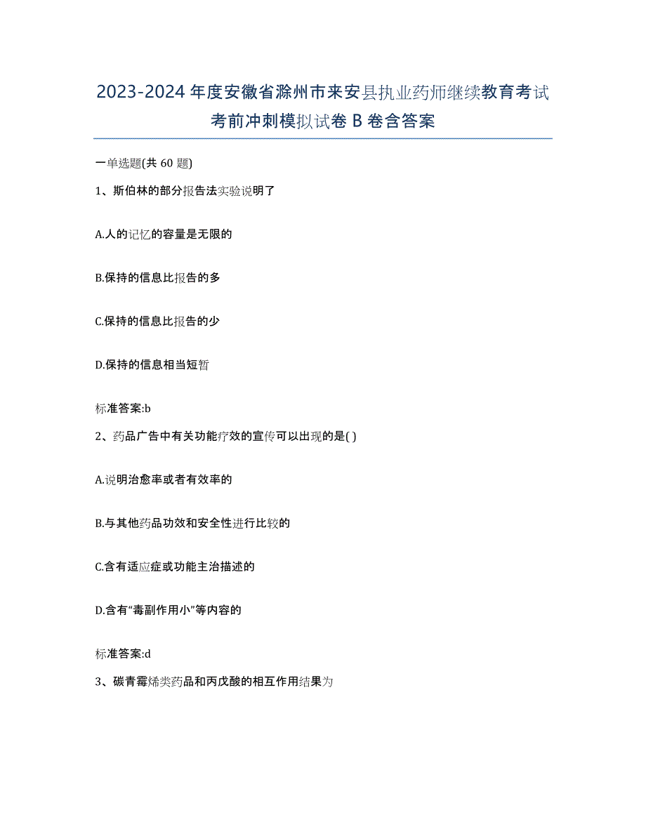 2023-2024年度安徽省滁州市来安县执业药师继续教育考试考前冲刺模拟试卷B卷含答案_第1页