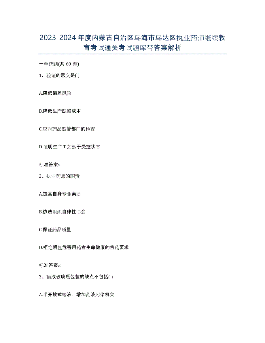 2023-2024年度内蒙古自治区乌海市乌达区执业药师继续教育考试通关考试题库带答案解析_第1页