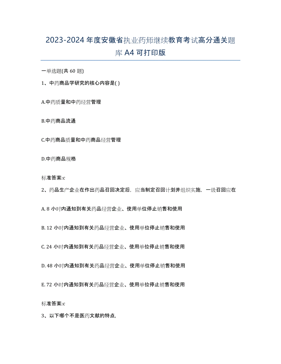 2023-2024年度安徽省执业药师继续教育考试高分通关题库A4可打印版_第1页