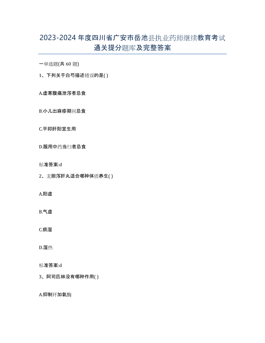 2023-2024年度四川省广安市岳池县执业药师继续教育考试通关提分题库及完整答案_第1页