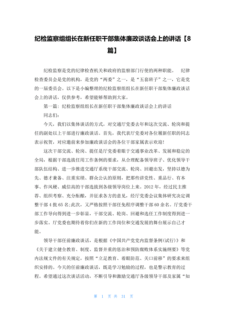 纪检监察组组长在新任职干部集体廉政谈话会上的讲话【8篇】_第1页