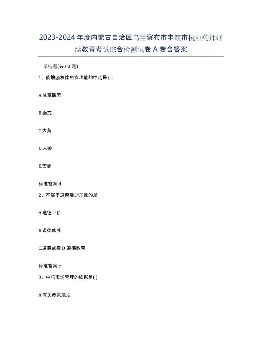 2023-2024年度内蒙古自治区乌兰察布市丰镇市执业药师继续教育考试综合检测试卷A卷含答案_第1页