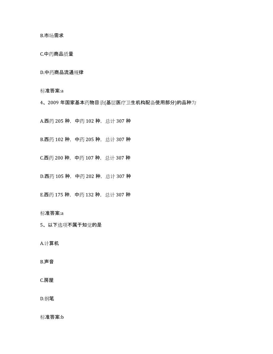 2023-2024年度内蒙古自治区乌兰察布市丰镇市执业药师继续教育考试综合检测试卷A卷含答案_第2页