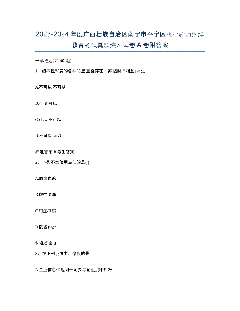 2023-2024年度广西壮族自治区南宁市兴宁区执业药师继续教育考试真题练习试卷A卷附答案_第1页