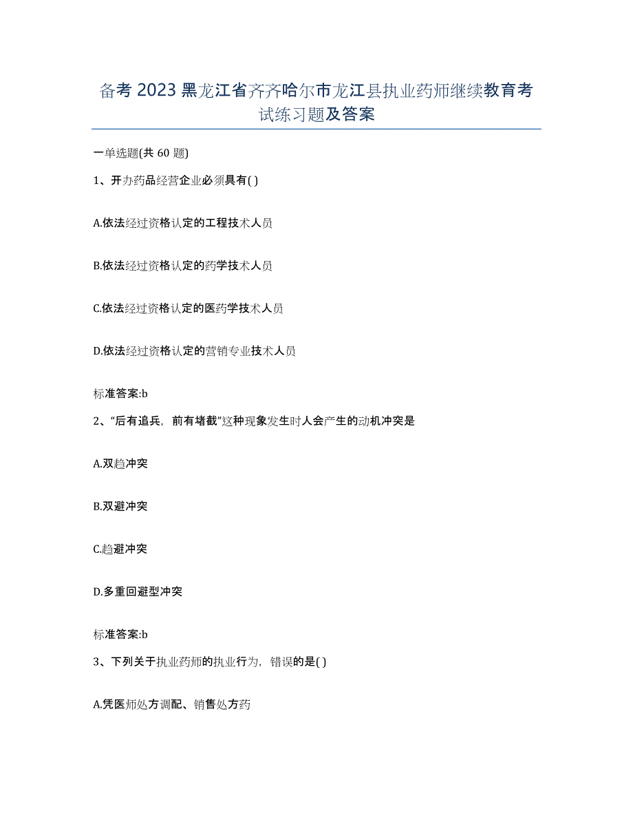 备考2023黑龙江省齐齐哈尔市龙江县执业药师继续教育考试练习题及答案_第1页