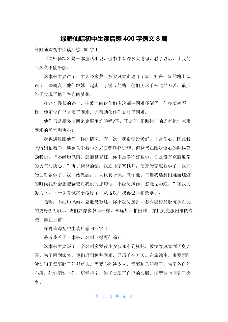 绿野仙踪初中生读后感400字例文8篇_第1页