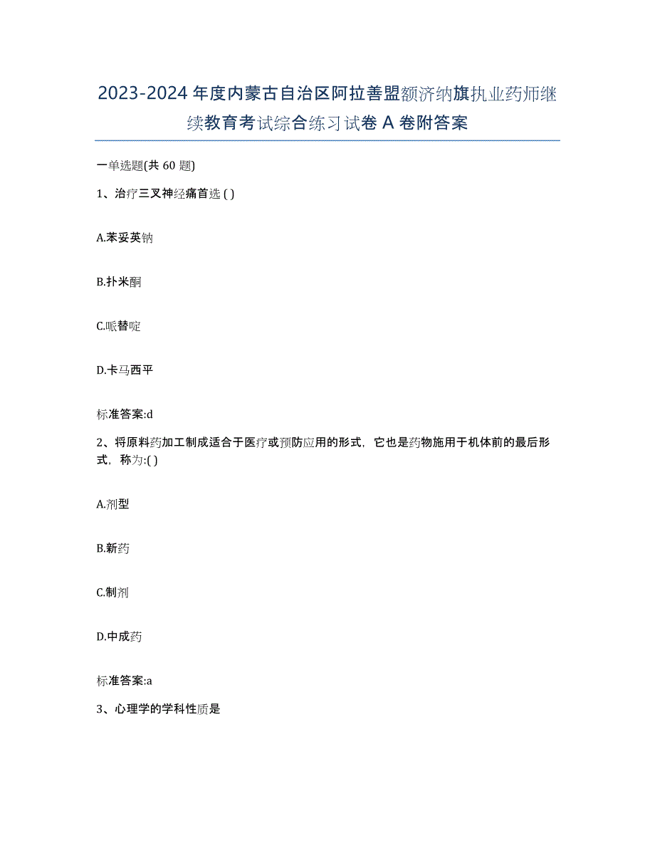 2023-2024年度内蒙古自治区阿拉善盟额济纳旗执业药师继续教育考试综合练习试卷A卷附答案_第1页