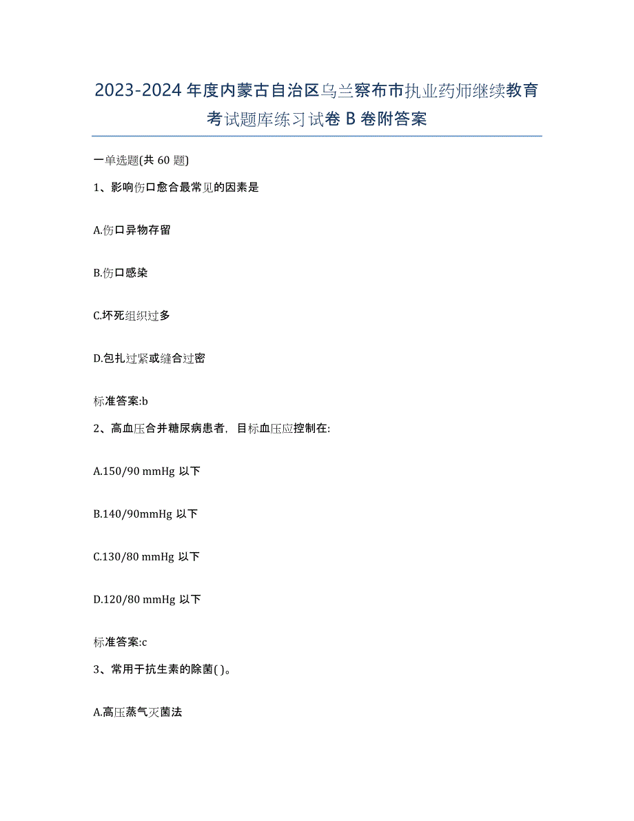 2023-2024年度内蒙古自治区乌兰察布市执业药师继续教育考试题库练习试卷B卷附答案_第1页