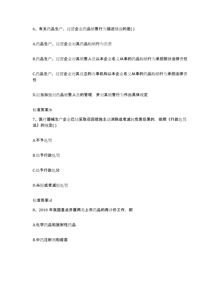 2023-2024年度内蒙古自治区乌兰察布市执业药师继续教育考试题库练习试卷B卷附答案_第3页