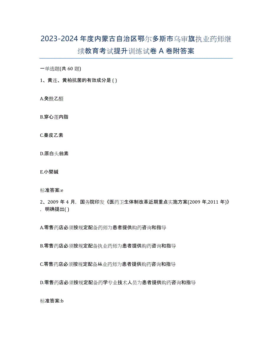 2023-2024年度内蒙古自治区鄂尔多斯市乌审旗执业药师继续教育考试提升训练试卷A卷附答案_第1页