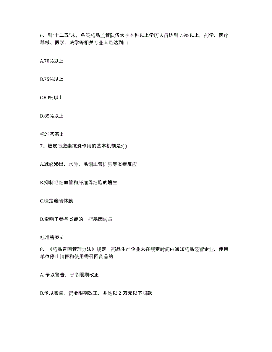 2023-2024年度广东省汕头市执业药师继续教育考试题库附答案（典型题）_第3页