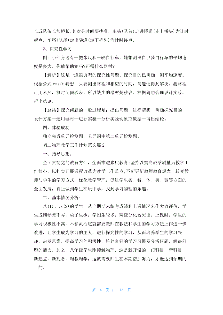 初二物理教学工作计划最新范文_第4页