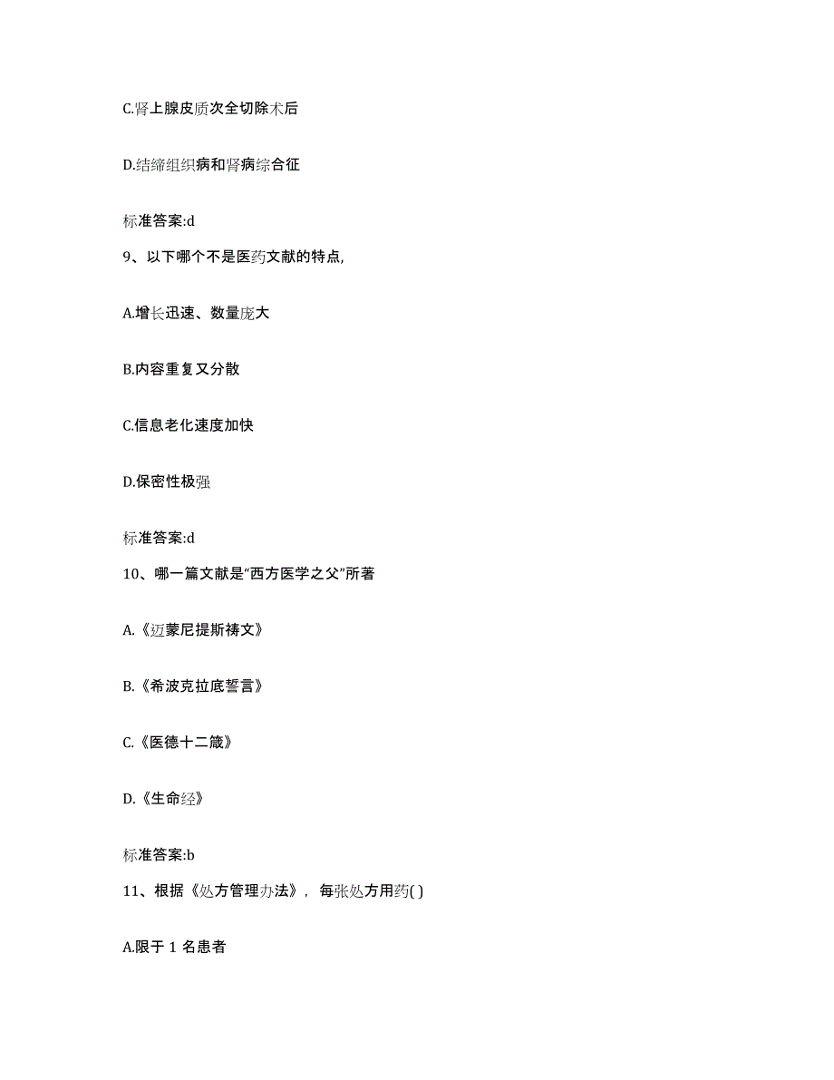 2023-2024年度广西壮族自治区河池市环江毛南族自治县执业药师继续教育考试考试题库_第4页