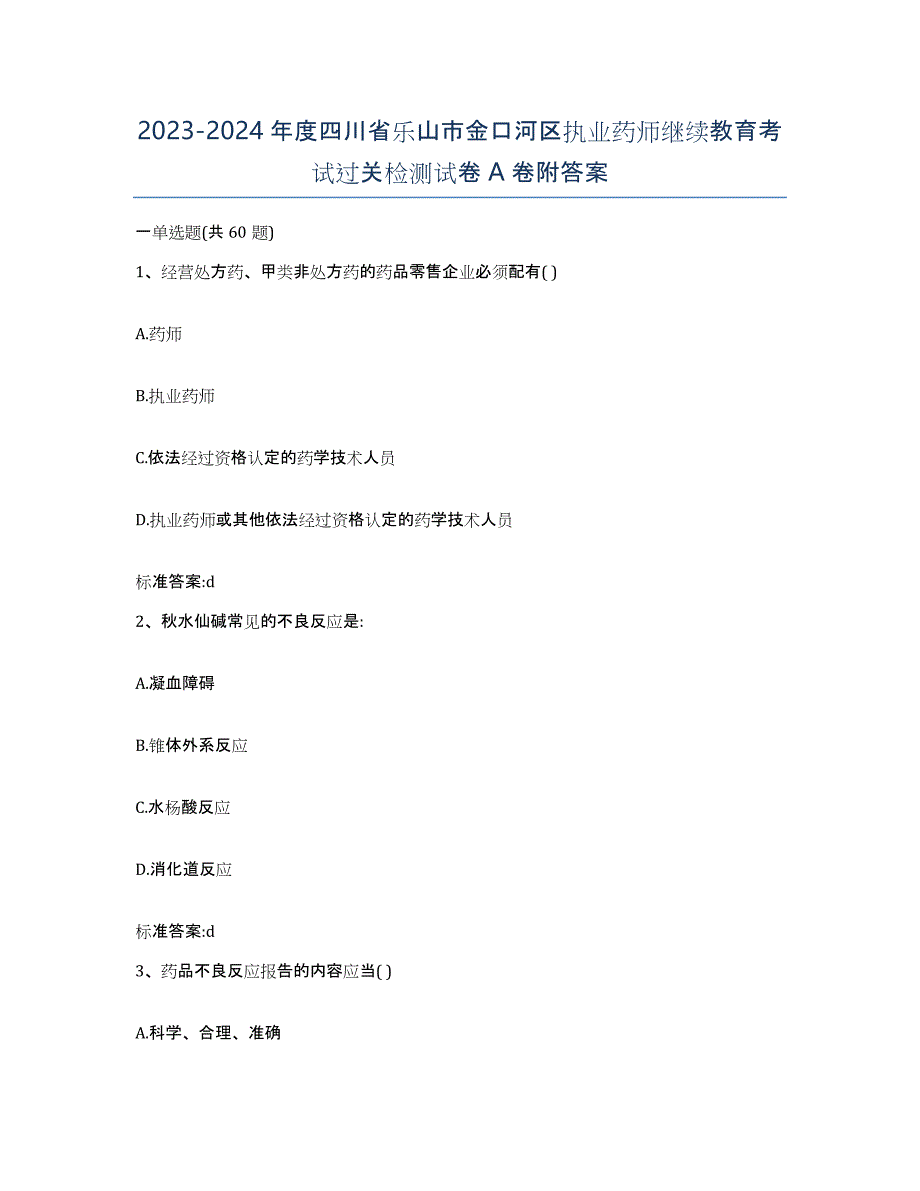 2023-2024年度四川省乐山市金口河区执业药师继续教育考试过关检测试卷A卷附答案_第1页