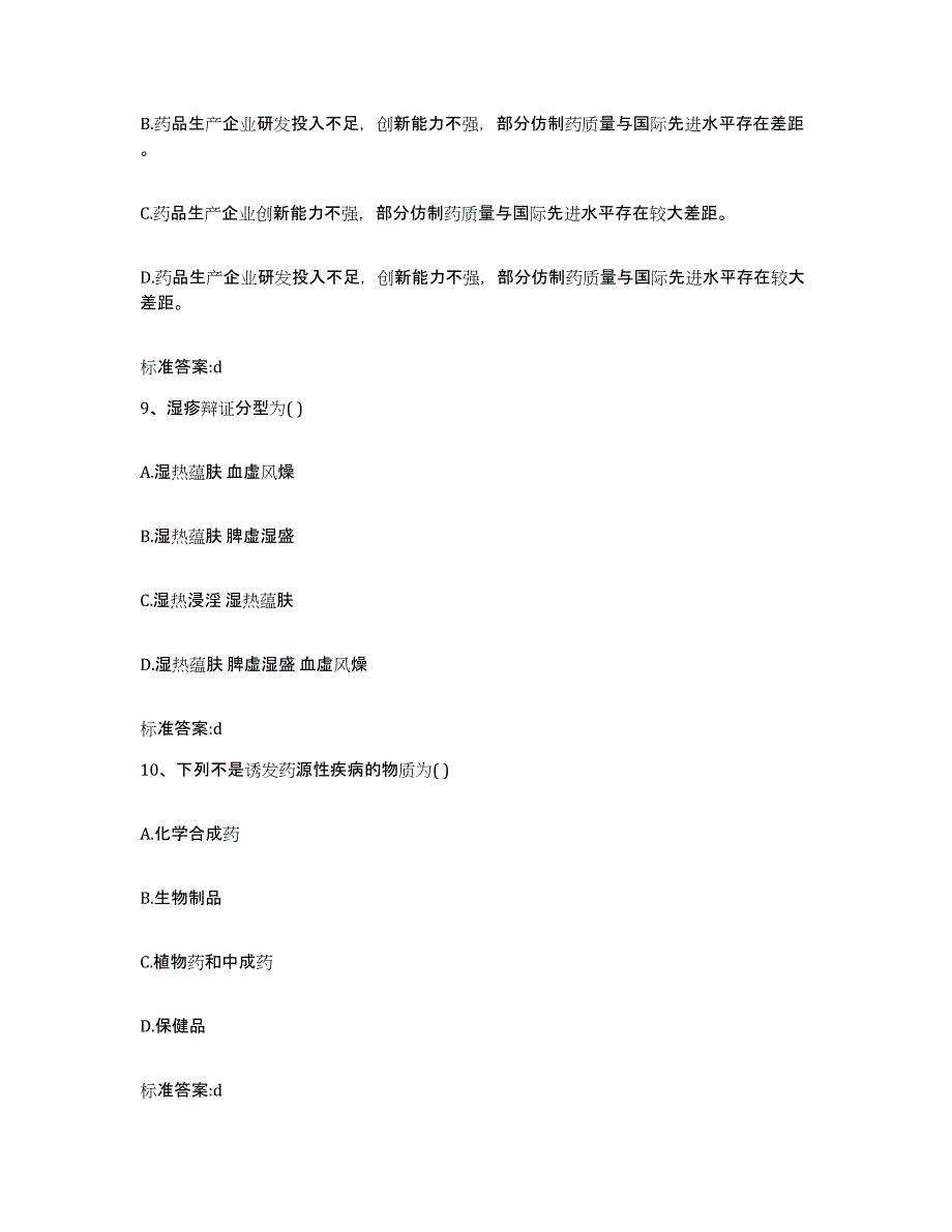 2023-2024年度广东省惠州市博罗县执业药师继续教育考试全真模拟考试试卷A卷含答案_第4页