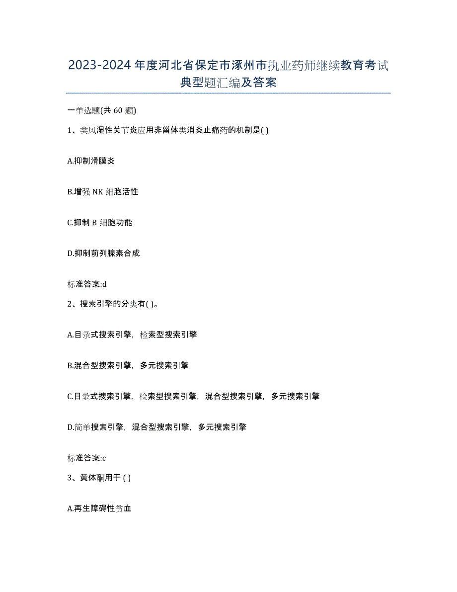 2023-2024年度河北省保定市涿州市执业药师继续教育考试典型题汇编及答案_第1页