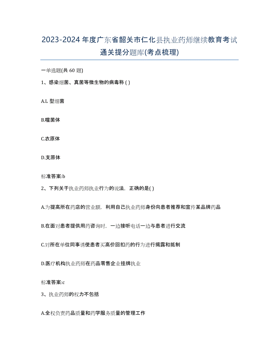 2023-2024年度广东省韶关市仁化县执业药师继续教育考试通关提分题库(考点梳理)_第1页