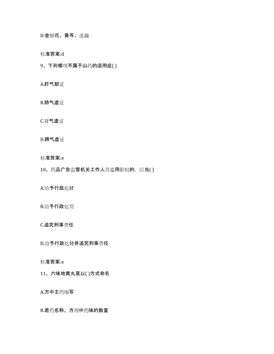 2023-2024年度广东省韶关市仁化县执业药师继续教育考试通关提分题库(考点梳理)_第4页