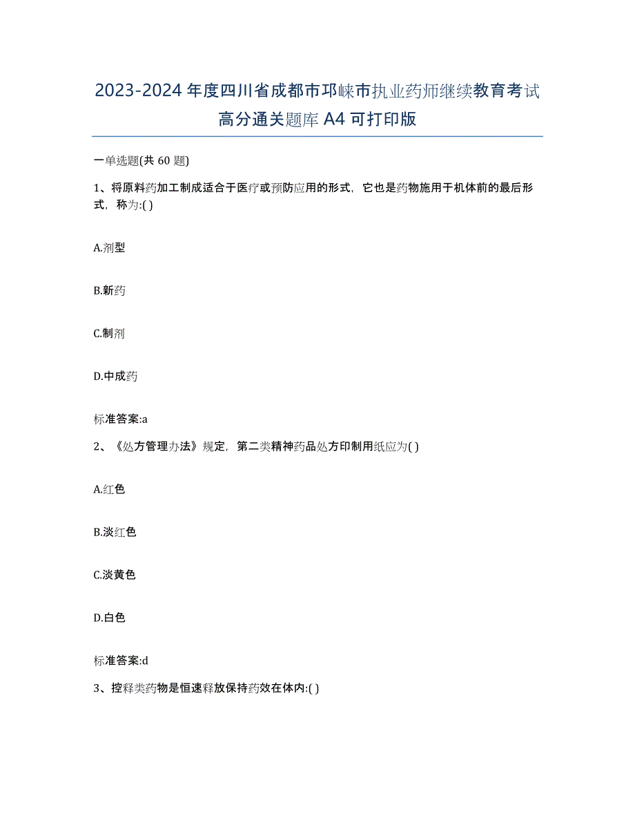 2023-2024年度四川省成都市邛崃市执业药师继续教育考试高分通关题库A4可打印版_第1页