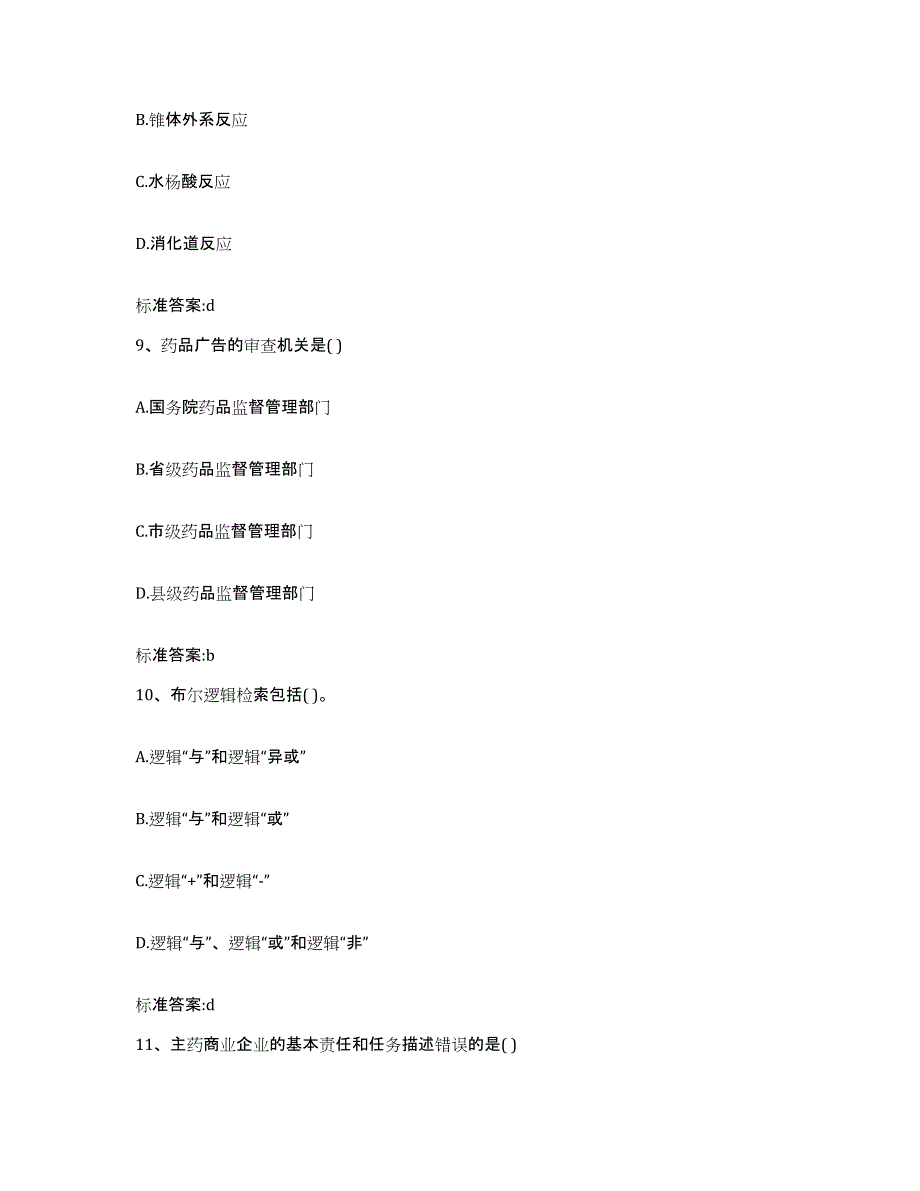 2023-2024年度四川省成都市邛崃市执业药师继续教育考试高分通关题库A4可打印版_第4页