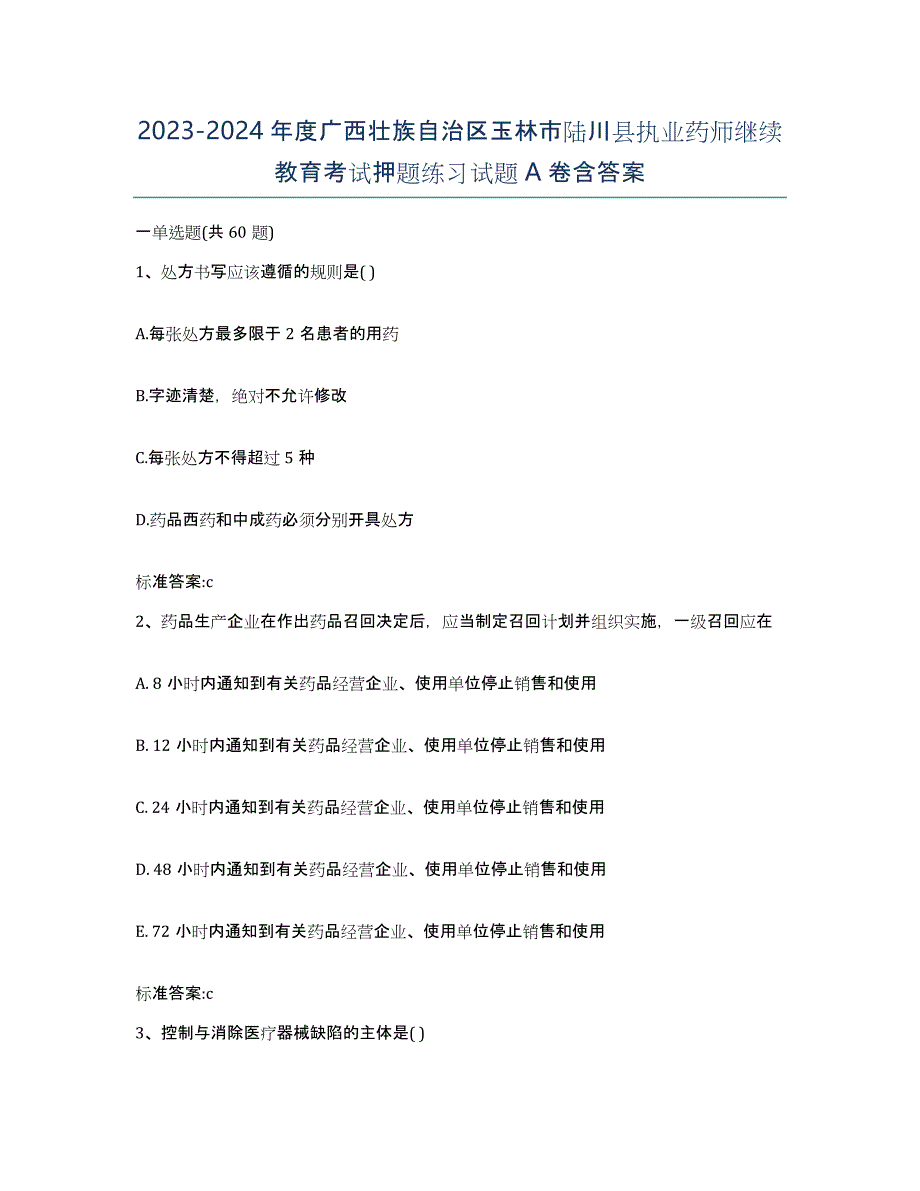 2023-2024年度广西壮族自治区玉林市陆川县执业药师继续教育考试押题练习试题A卷含答案_第1页