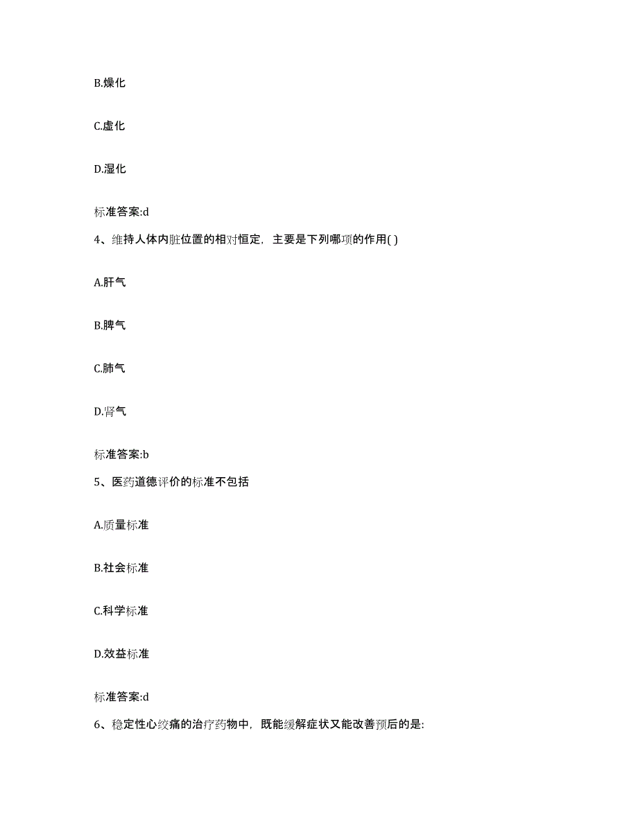 备考2023黑龙江省齐齐哈尔市拜泉县执业药师继续教育考试通关提分题库(考点梳理)_第2页