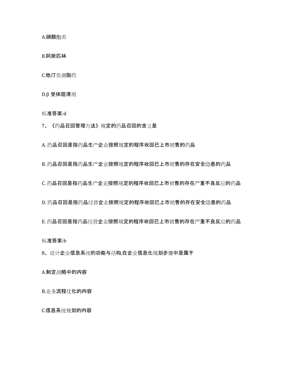 备考2023黑龙江省齐齐哈尔市拜泉县执业药师继续教育考试通关提分题库(考点梳理)_第3页