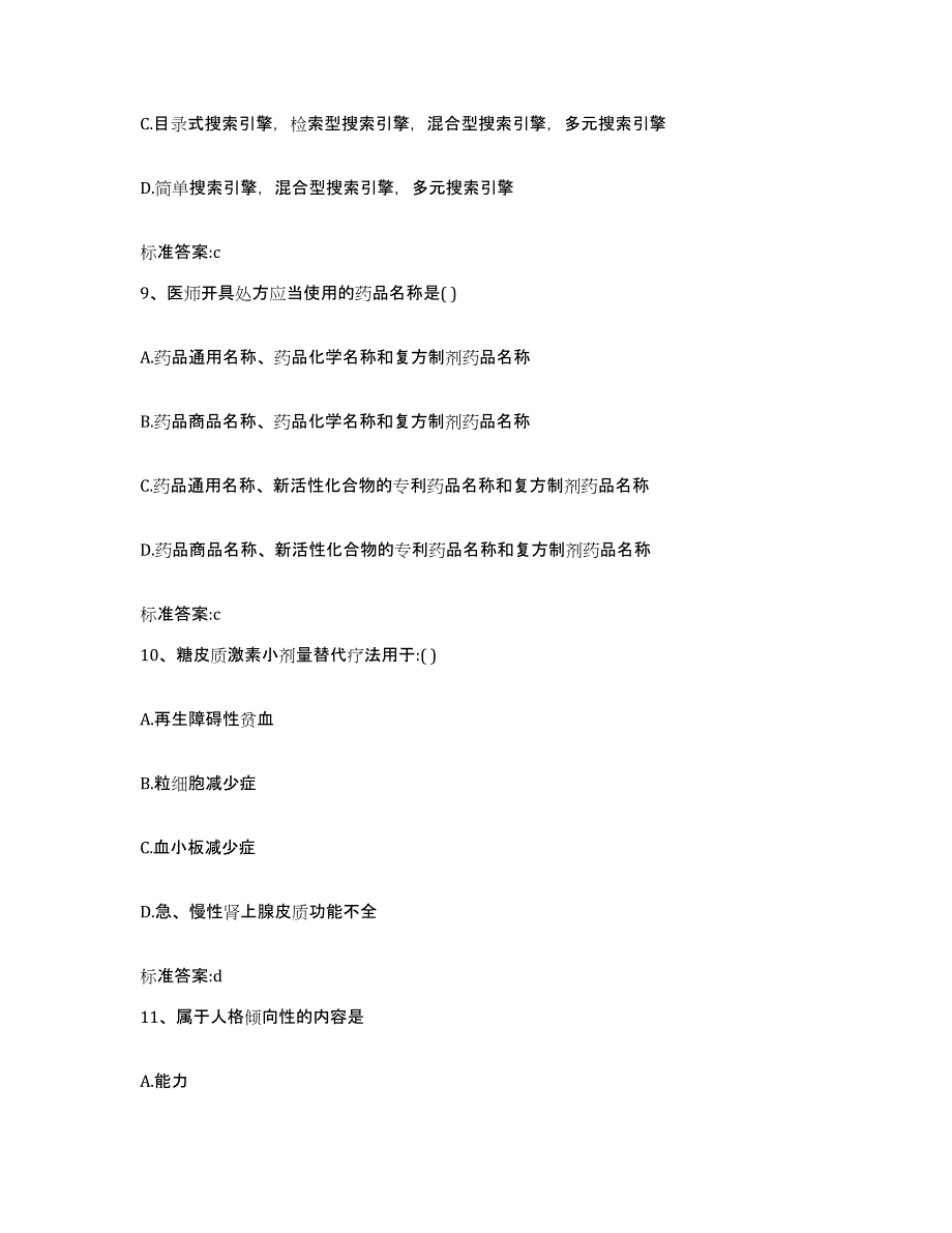 2023-2024年度吉林省通化市集安市执业药师继续教育考试全真模拟考试试卷A卷含答案_第4页