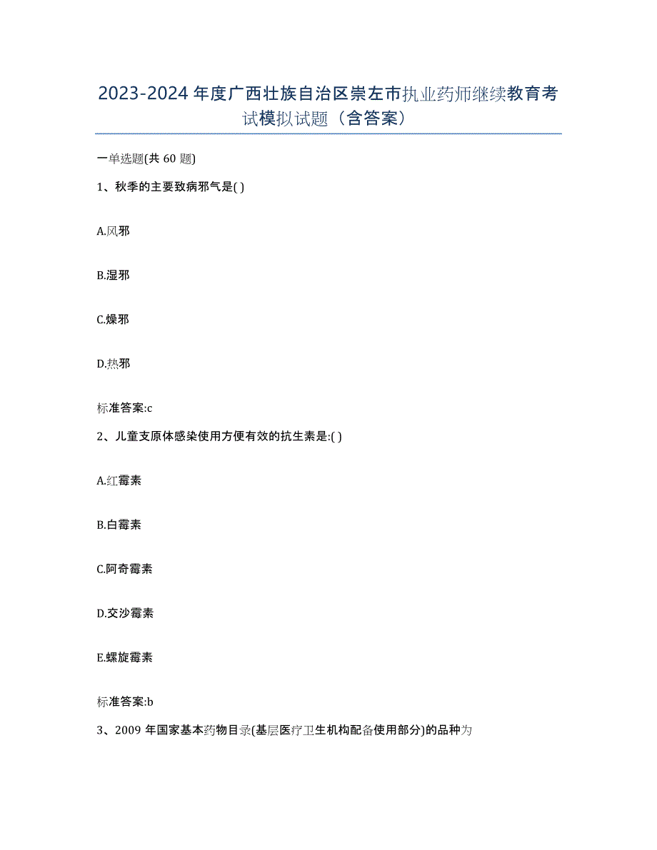 2023-2024年度广西壮族自治区崇左市执业药师继续教育考试模拟试题（含答案）_第1页