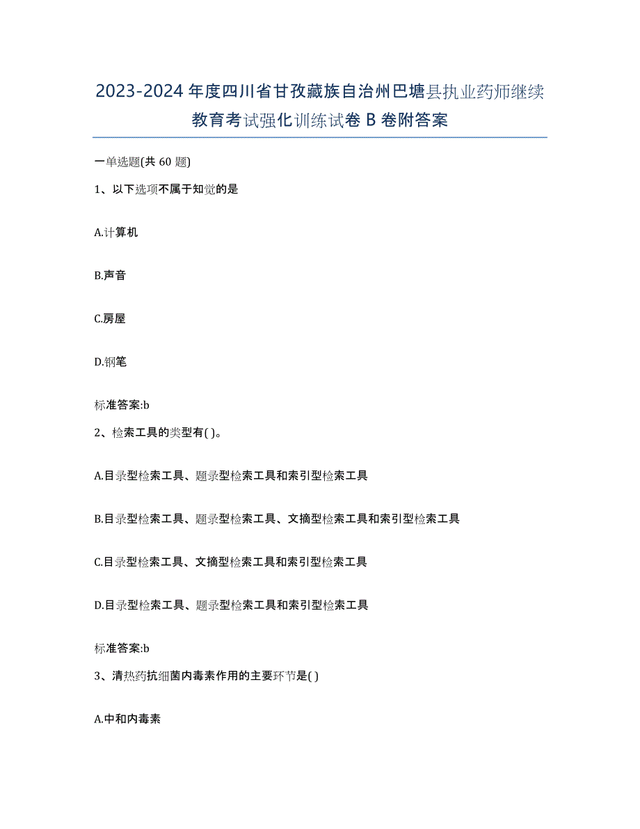 2023-2024年度四川省甘孜藏族自治州巴塘县执业药师继续教育考试强化训练试卷B卷附答案_第1页