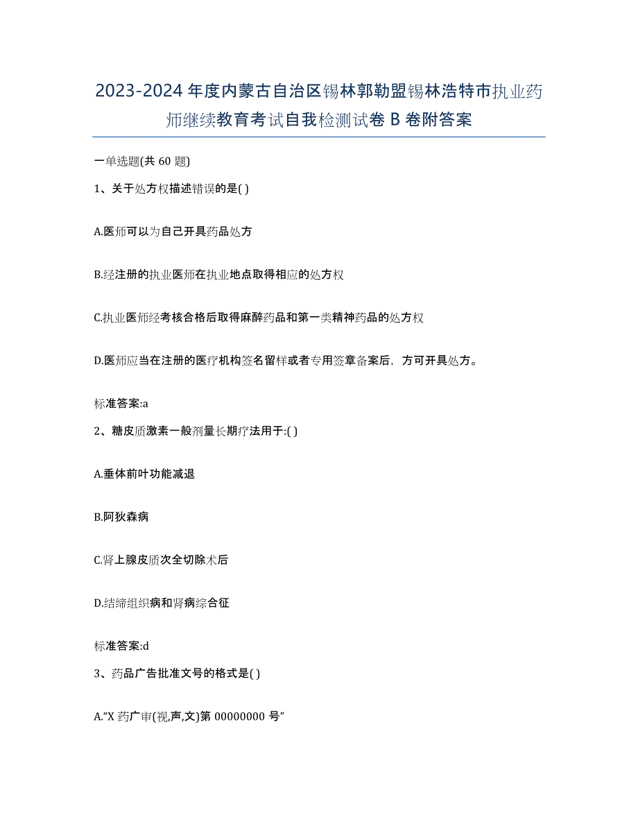 2023-2024年度内蒙古自治区锡林郭勒盟锡林浩特市执业药师继续教育考试自我检测试卷B卷附答案_第1页