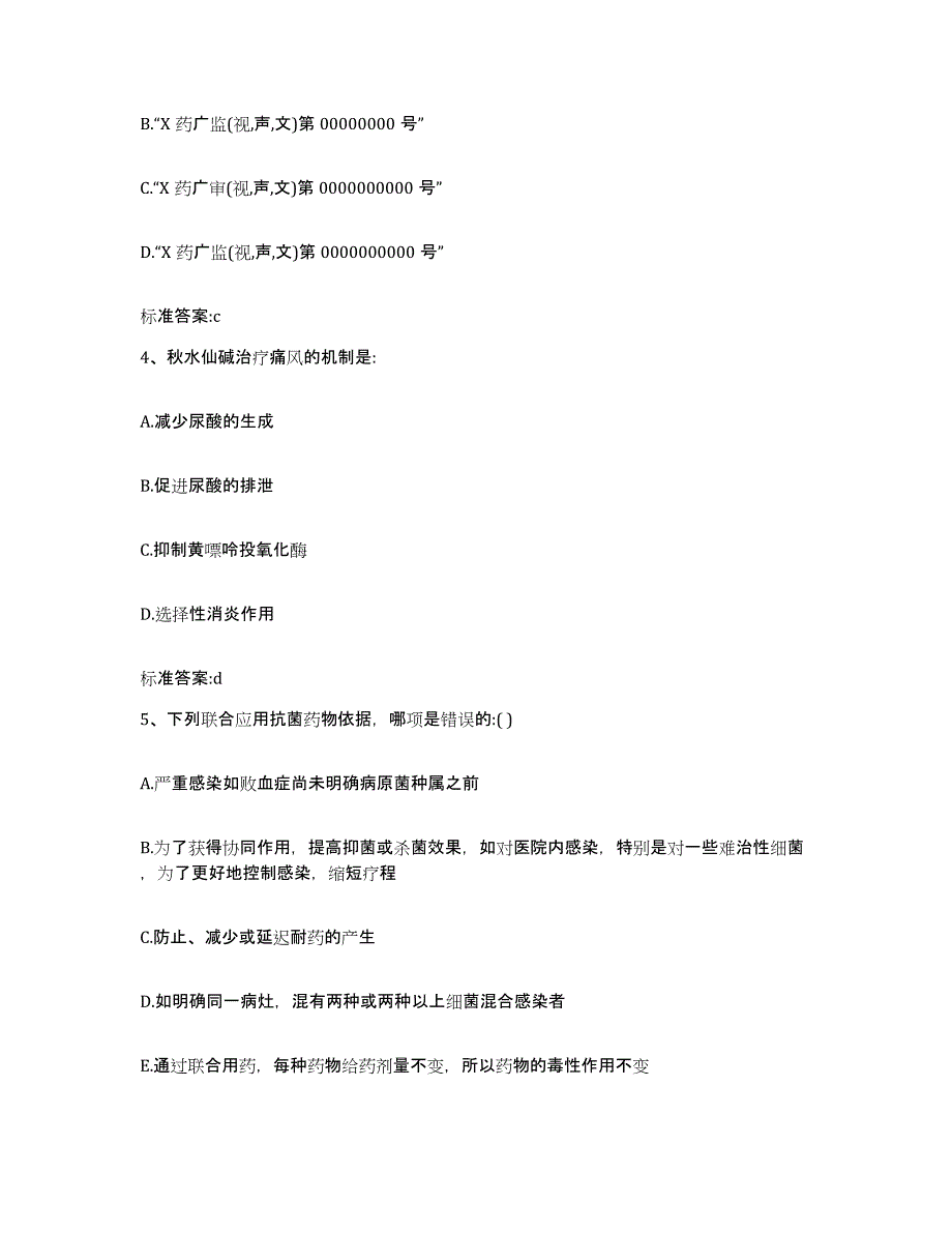 2023-2024年度内蒙古自治区锡林郭勒盟锡林浩特市执业药师继续教育考试自我检测试卷B卷附答案_第2页