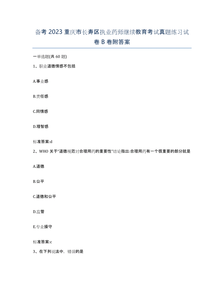 备考2023重庆市长寿区执业药师继续教育考试真题练习试卷B卷附答案_第1页