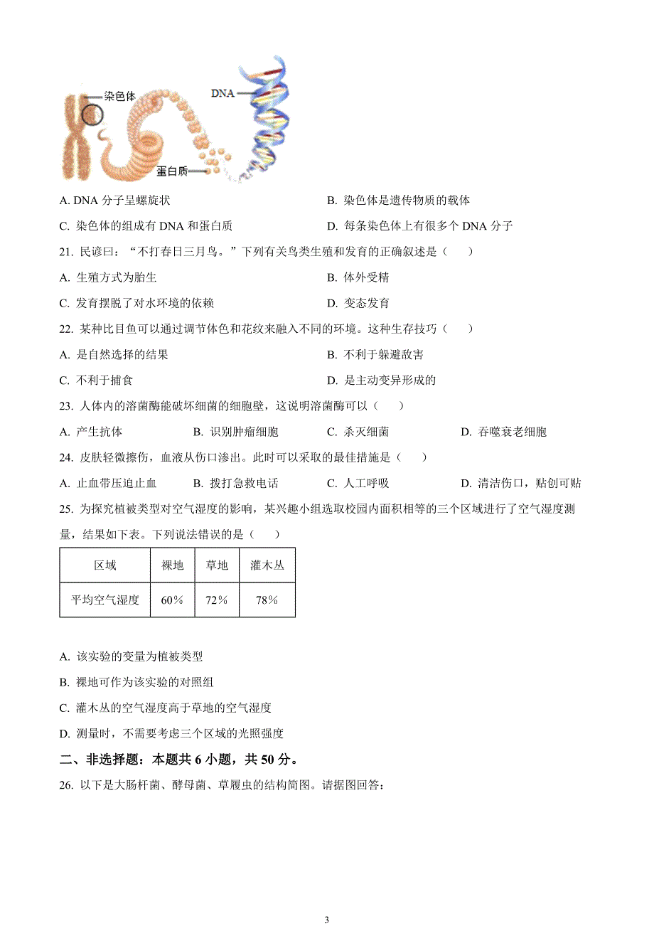 2024年中考真题—湖南省生物试题（原卷版）_第3页