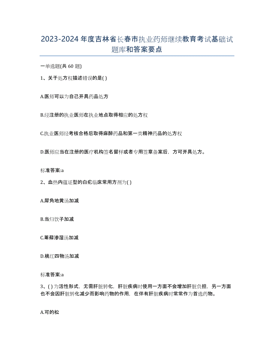 2023-2024年度吉林省长春市执业药师继续教育考试基础试题库和答案要点_第1页