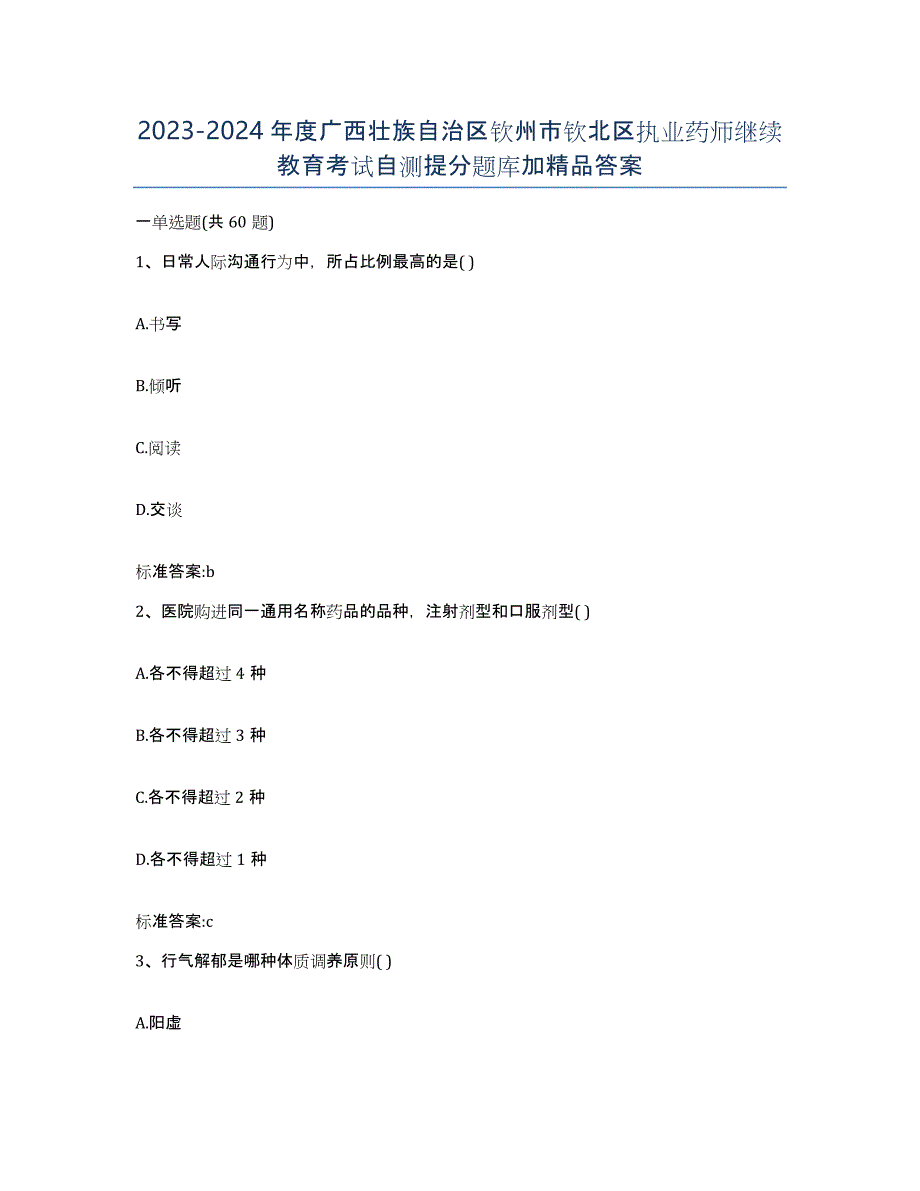 2023-2024年度广西壮族自治区钦州市钦北区执业药师继续教育考试自测提分题库加答案_第1页